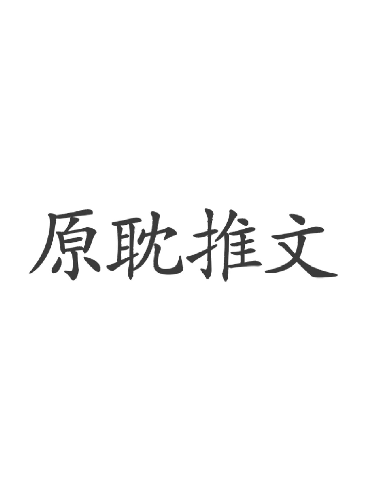 推高质量的原耽小说一定一定要码住