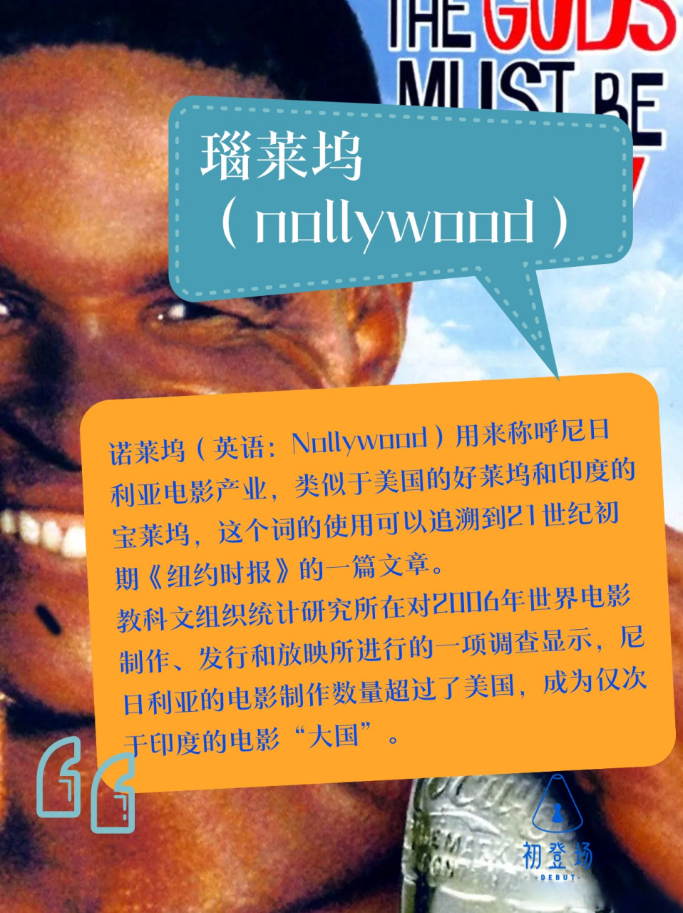 诺莱坞(英语:nollywood)用来称呼尼日利亚电影产业,类似于美国的