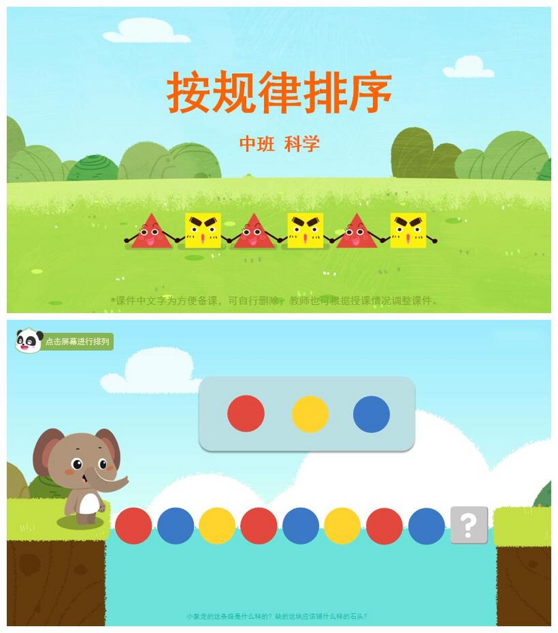 幼儿园公开课丨中班数学课《按颜色规律排序 幼儿园公开课丨中班数学