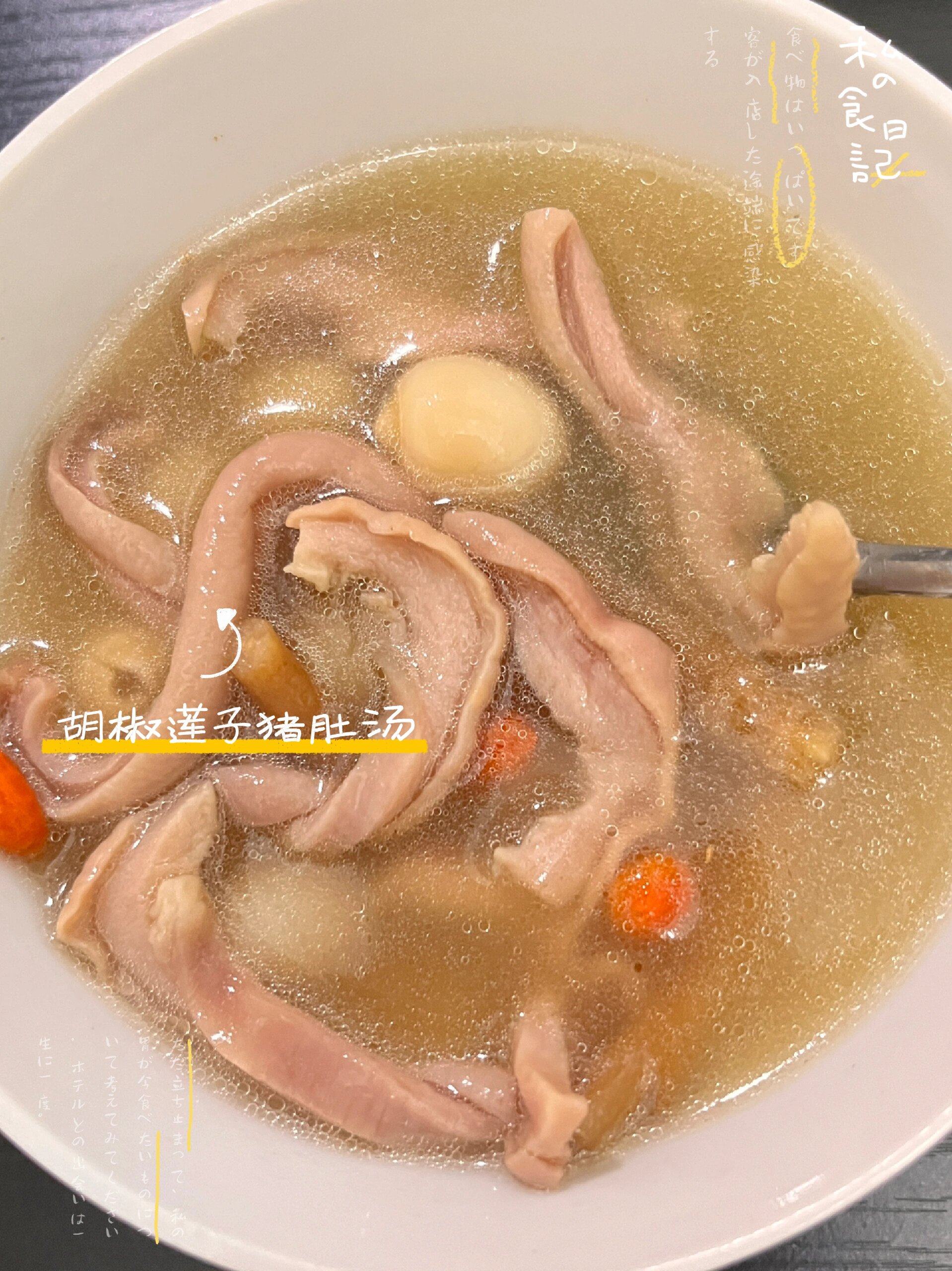 家常菜26~胡椒莲子猪肚汤