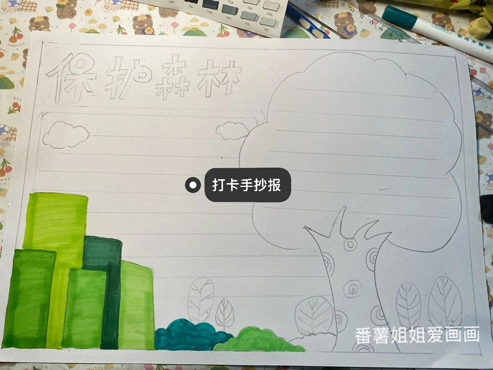保护森林手抄报##森林手抄报# 打卡森林手抄报 材料 8开素描纸艺排