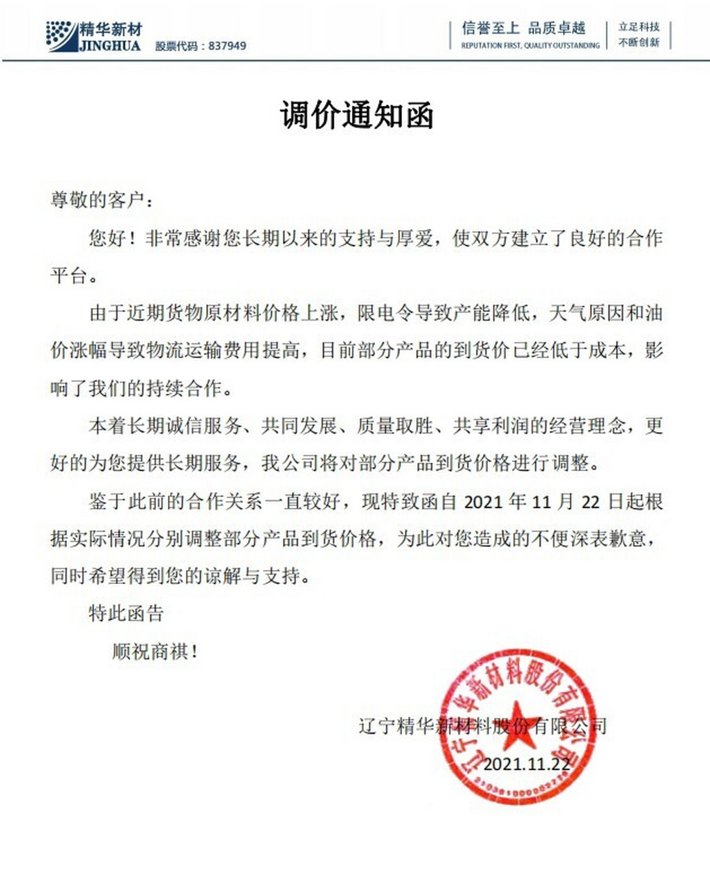 调价通知函 由于近期限电,油价涨,原材料上涨等.