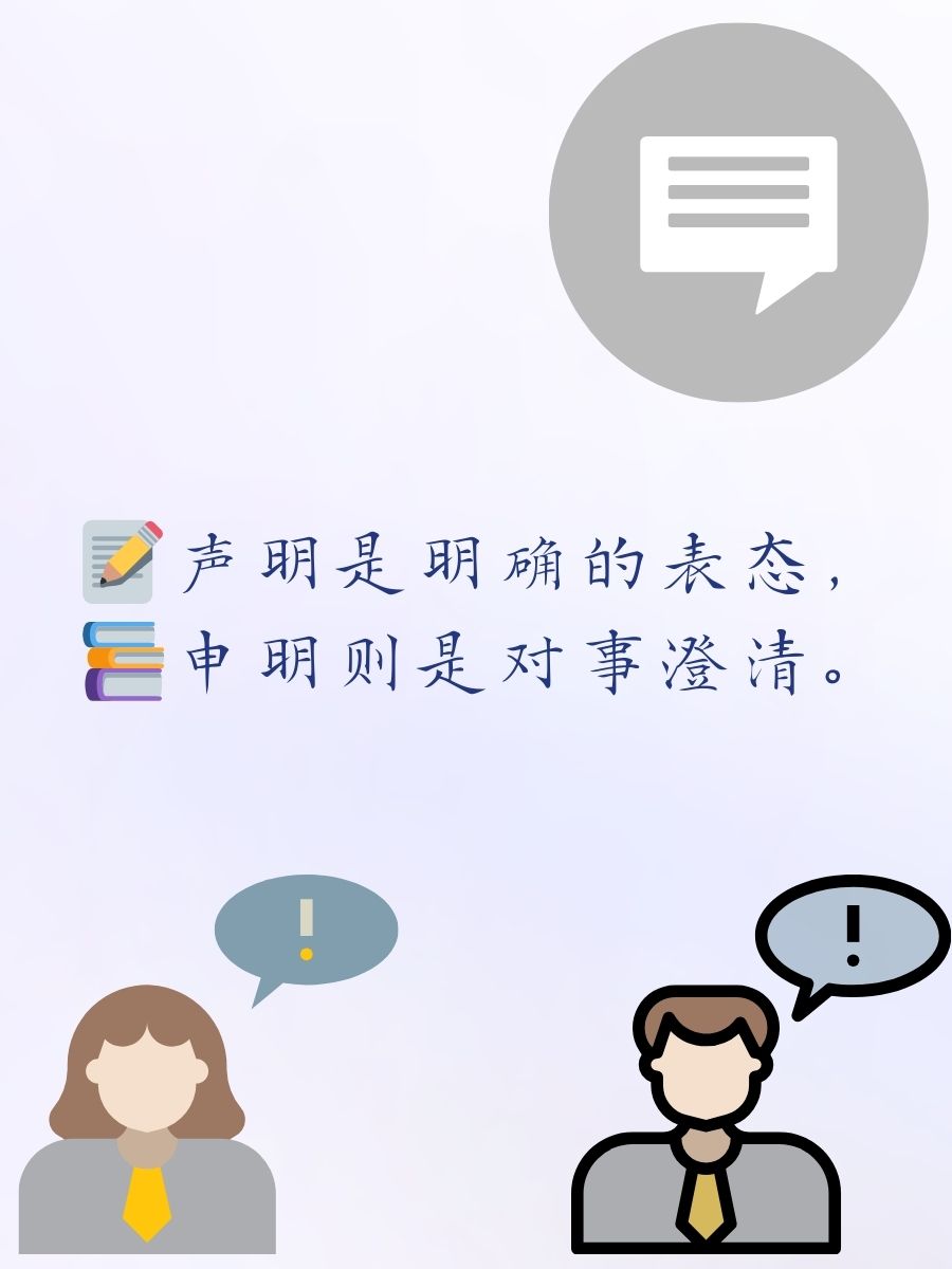 声明与申明的区别 声明是明确的表态,申明则是对事澄清.