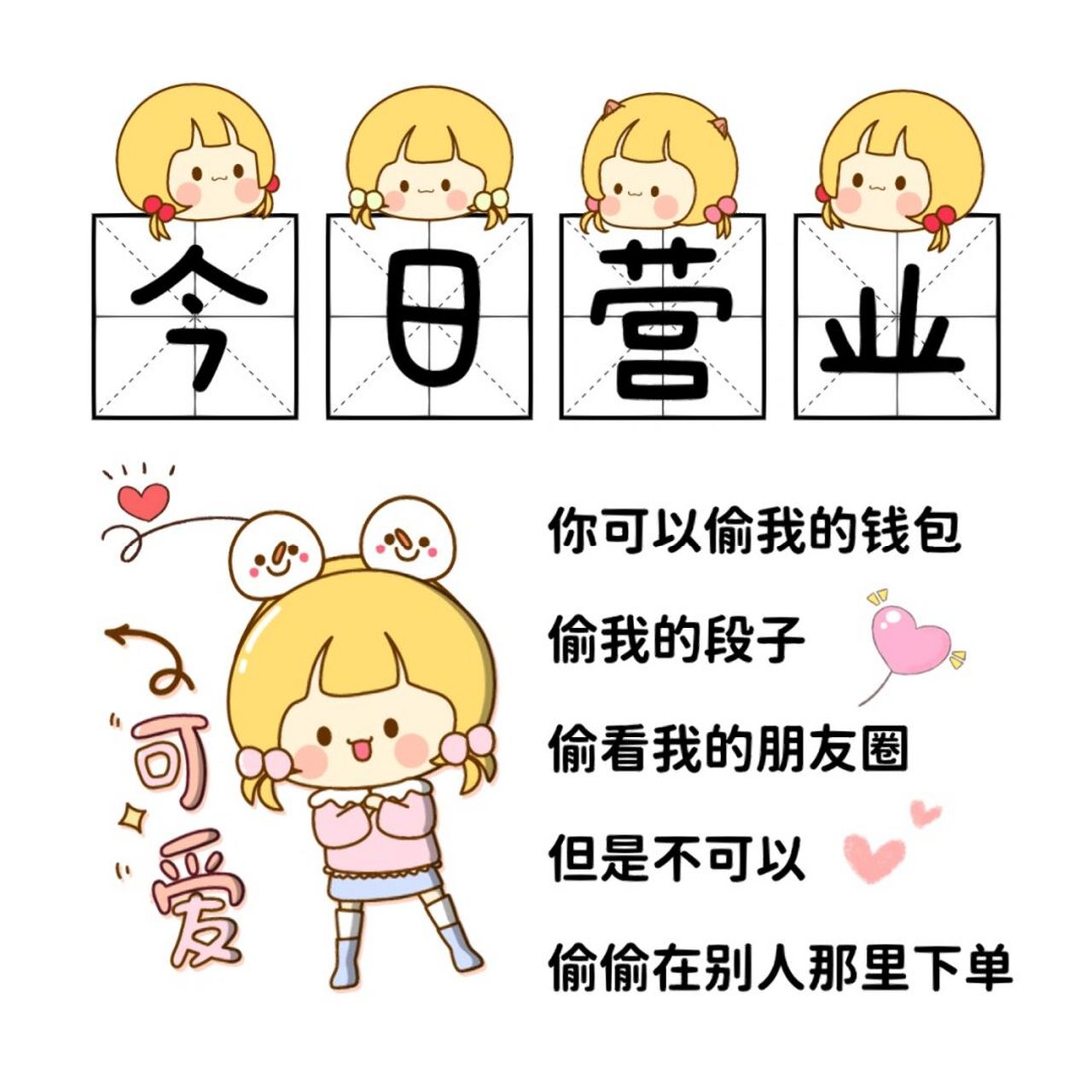 可爱版店主上线营业图 朋友圈背景图 文案分享7815 	 90 虽然做