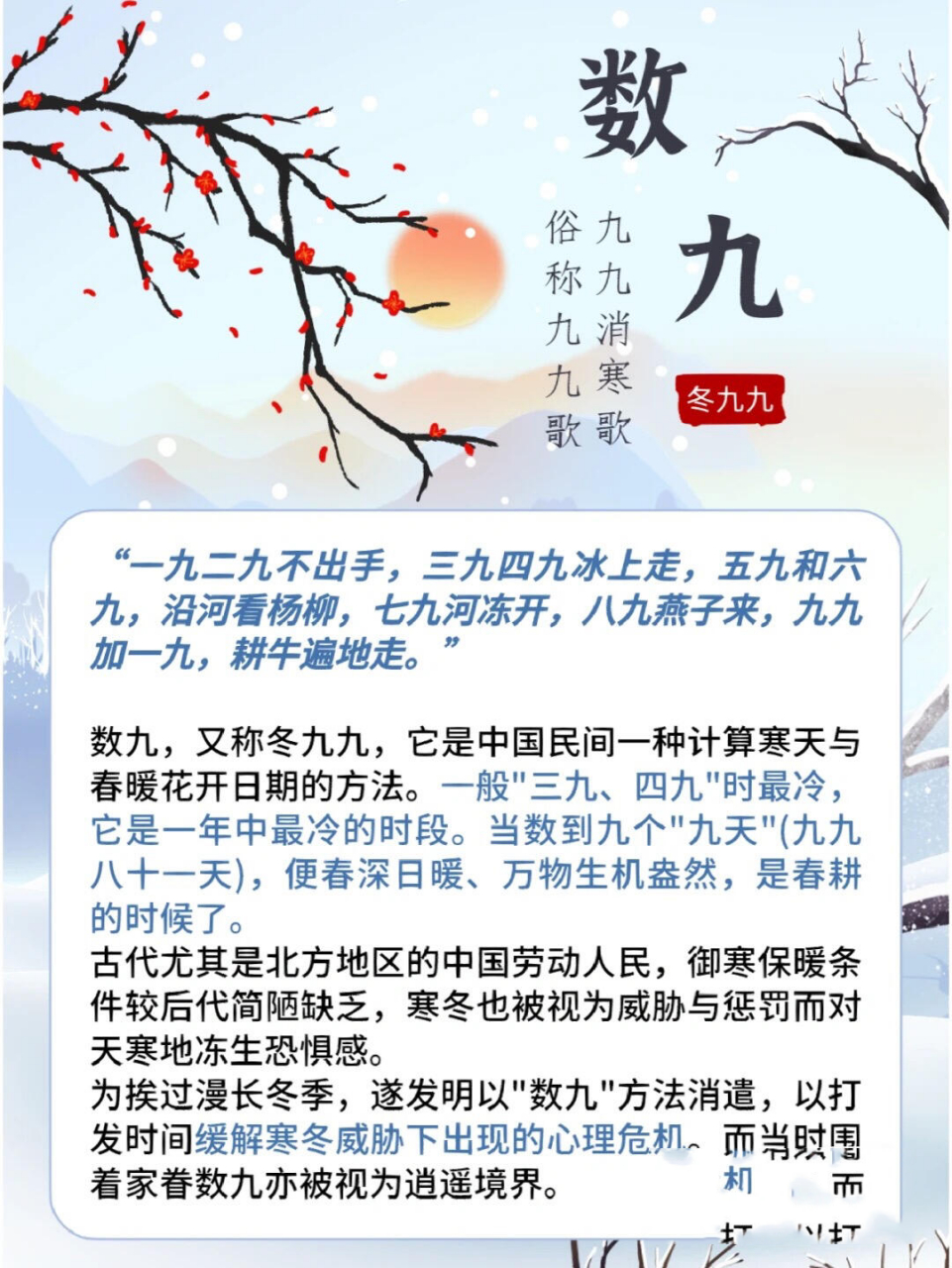 九九歌的来历和意思 数九"又称"冬九九" 是中国冬季 一种民间节气.
