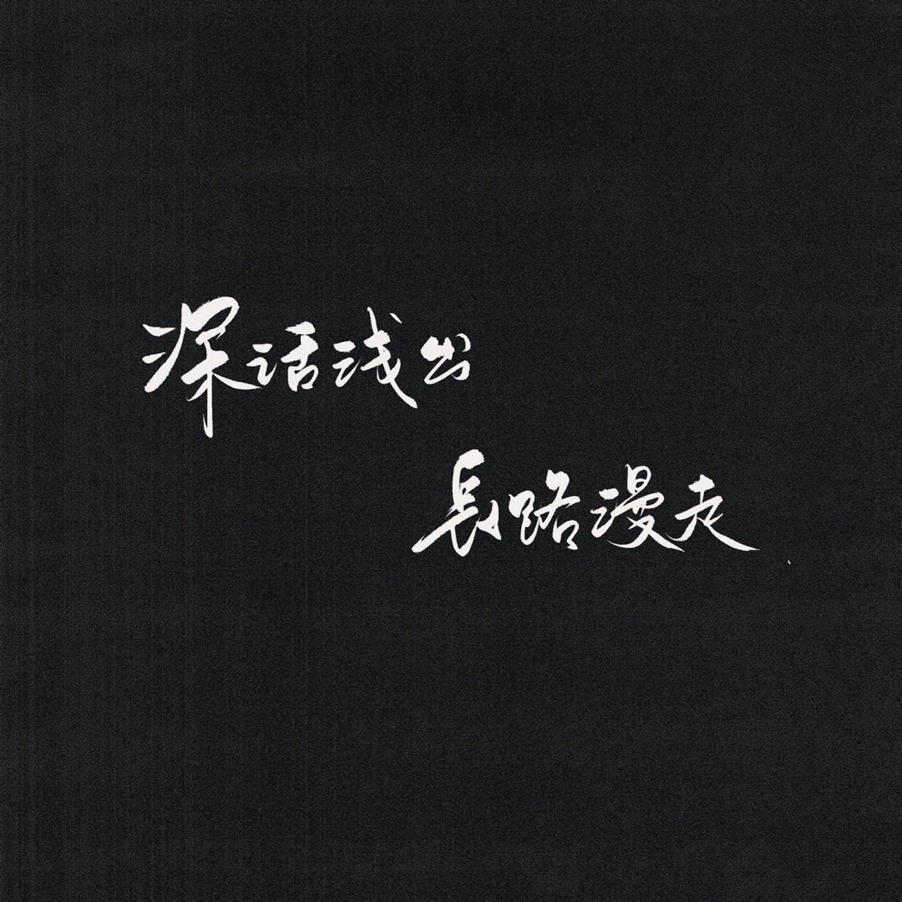 黑色系列文字背景图