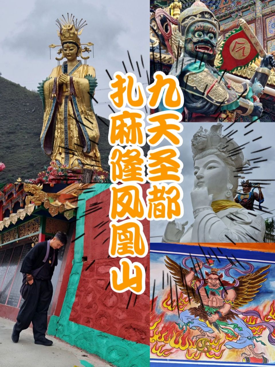 西宁 九天圣都 扎麻隆凤凰山 扎麻隆凤凰山位于青海省西宁市湟中区