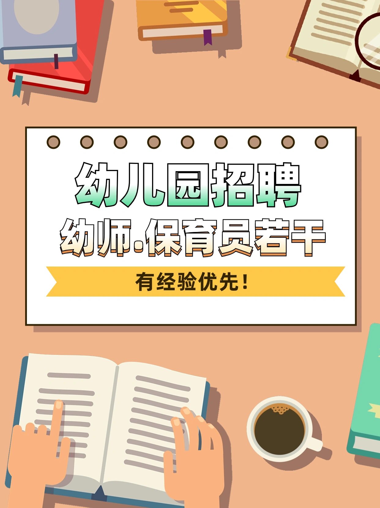 幼儿园招聘!幼师.保育员若干!有经验优先