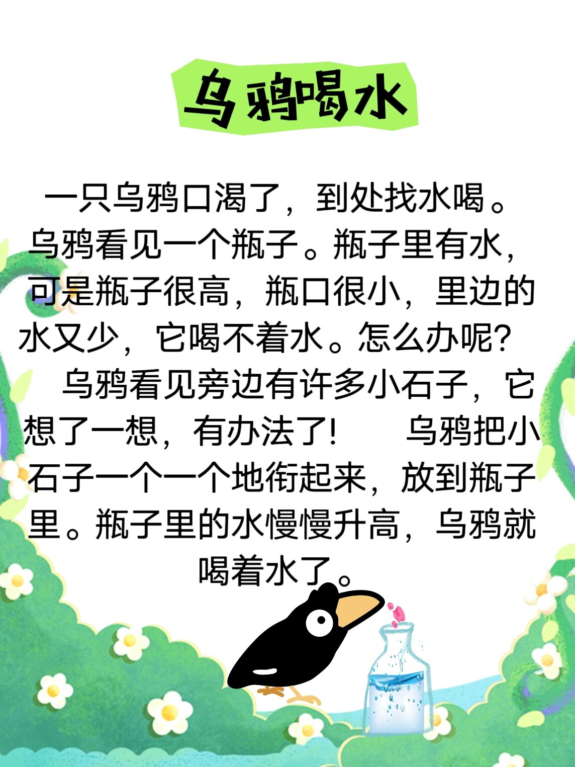 《乌鸦喝水》睡前故事24day