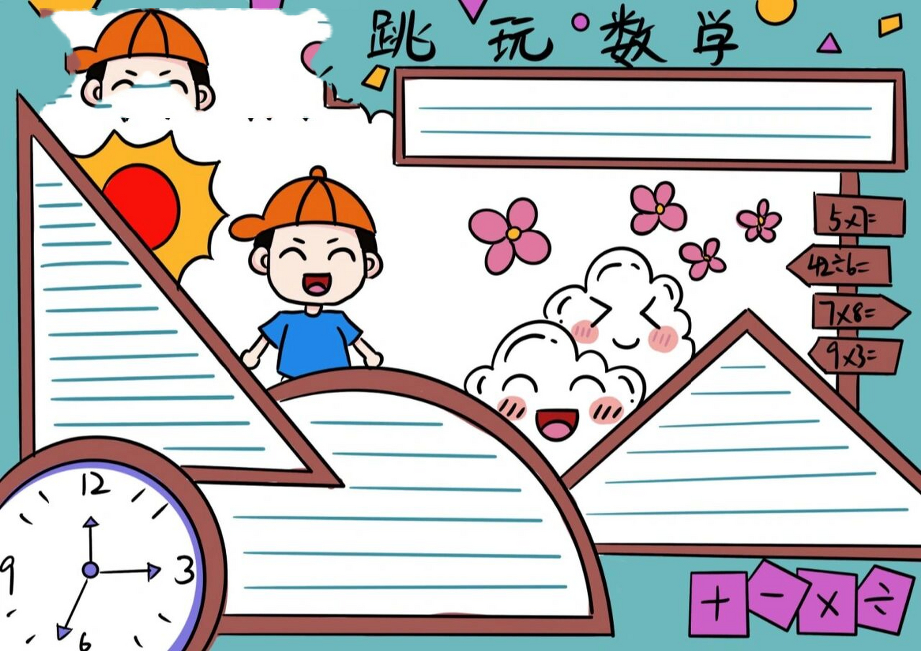 马小跳玩数学 手抄报