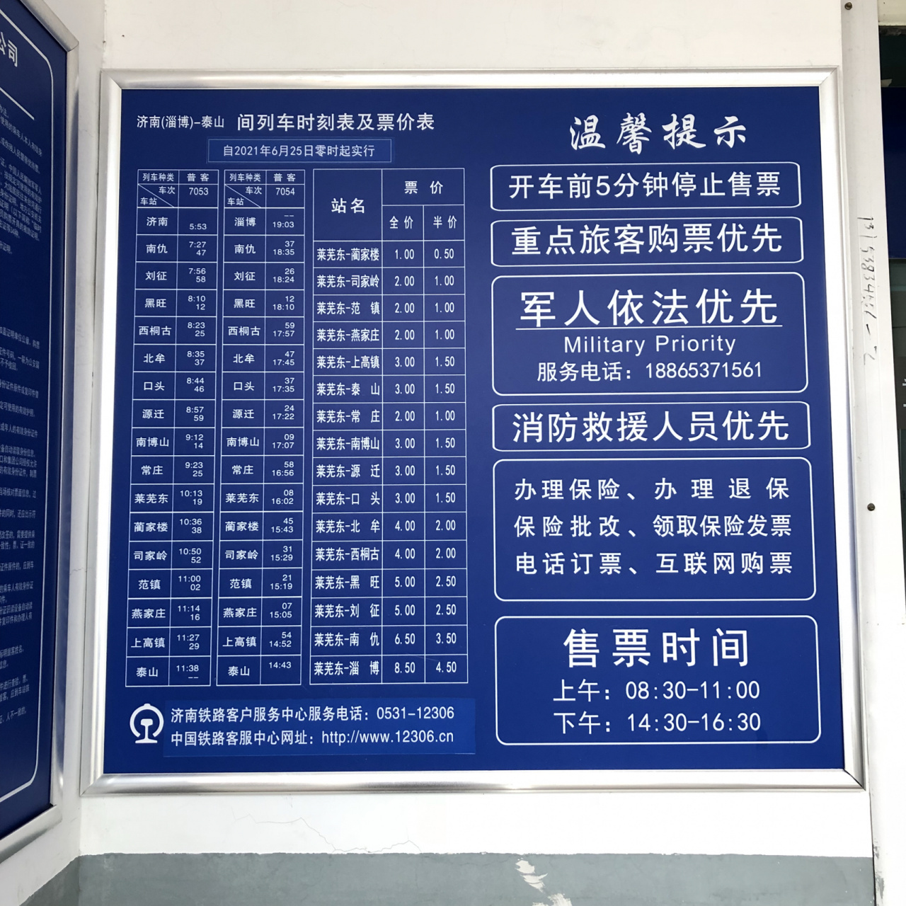 7053/7054次列车时刻表 摄于莱芜火车站