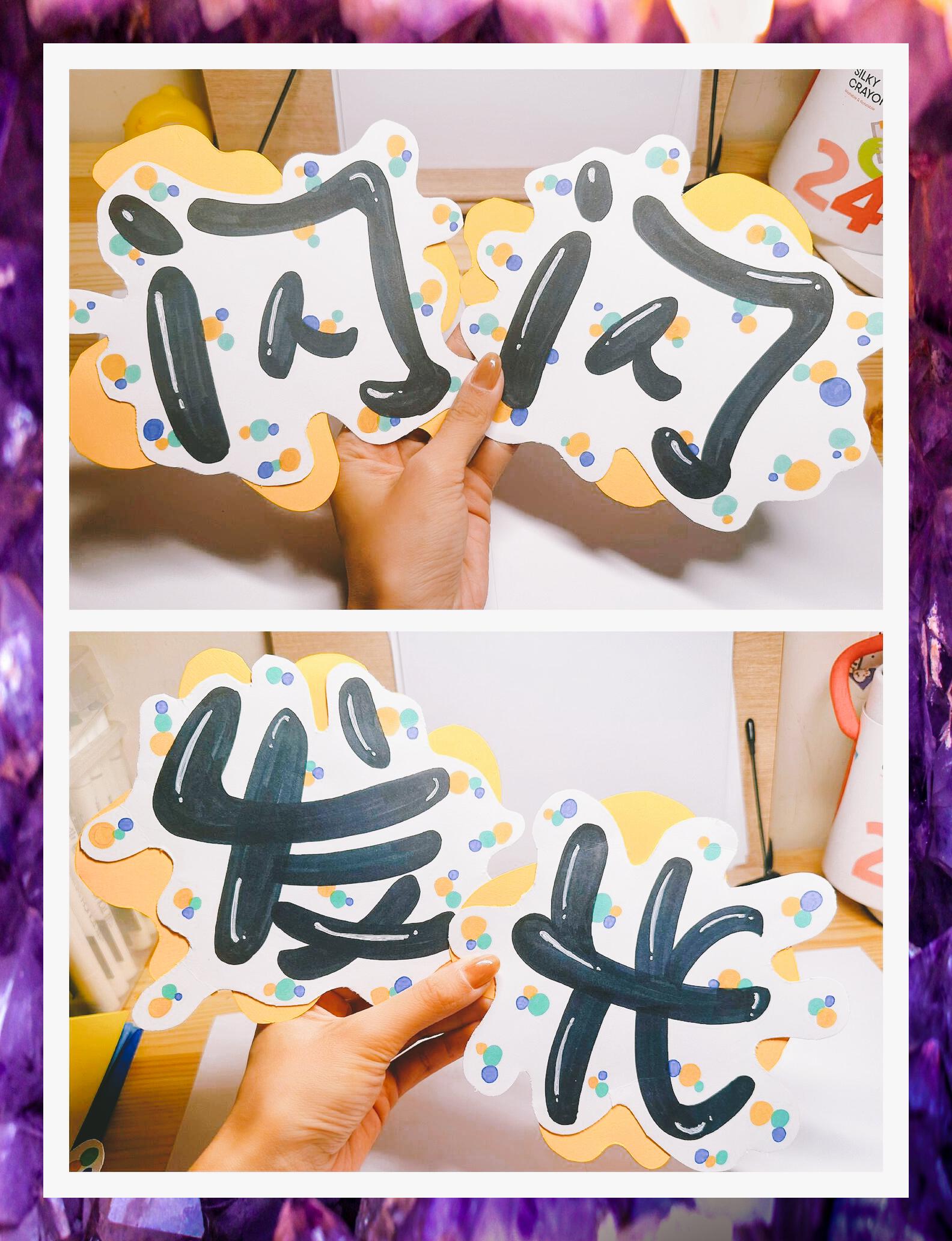 闪耀自我艺术字创想