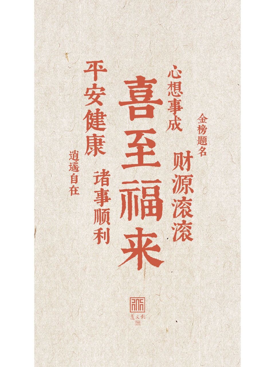 道文创壁纸|喜至福来 做什么事情都要遵循自己内心