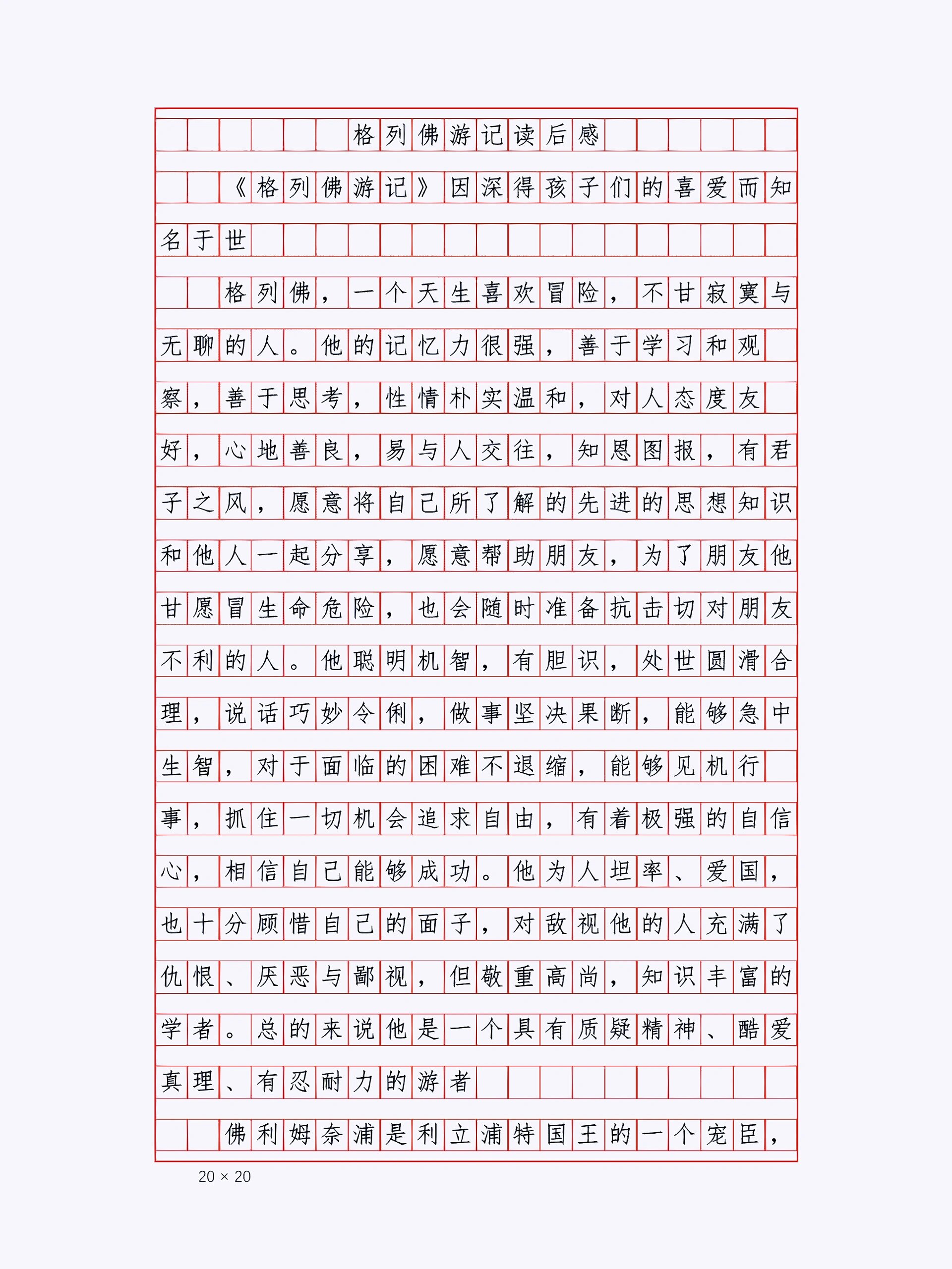 格列佛游记读后感300字图片