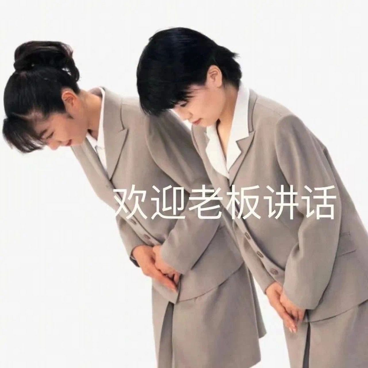 表情包～欢迎老板讲话