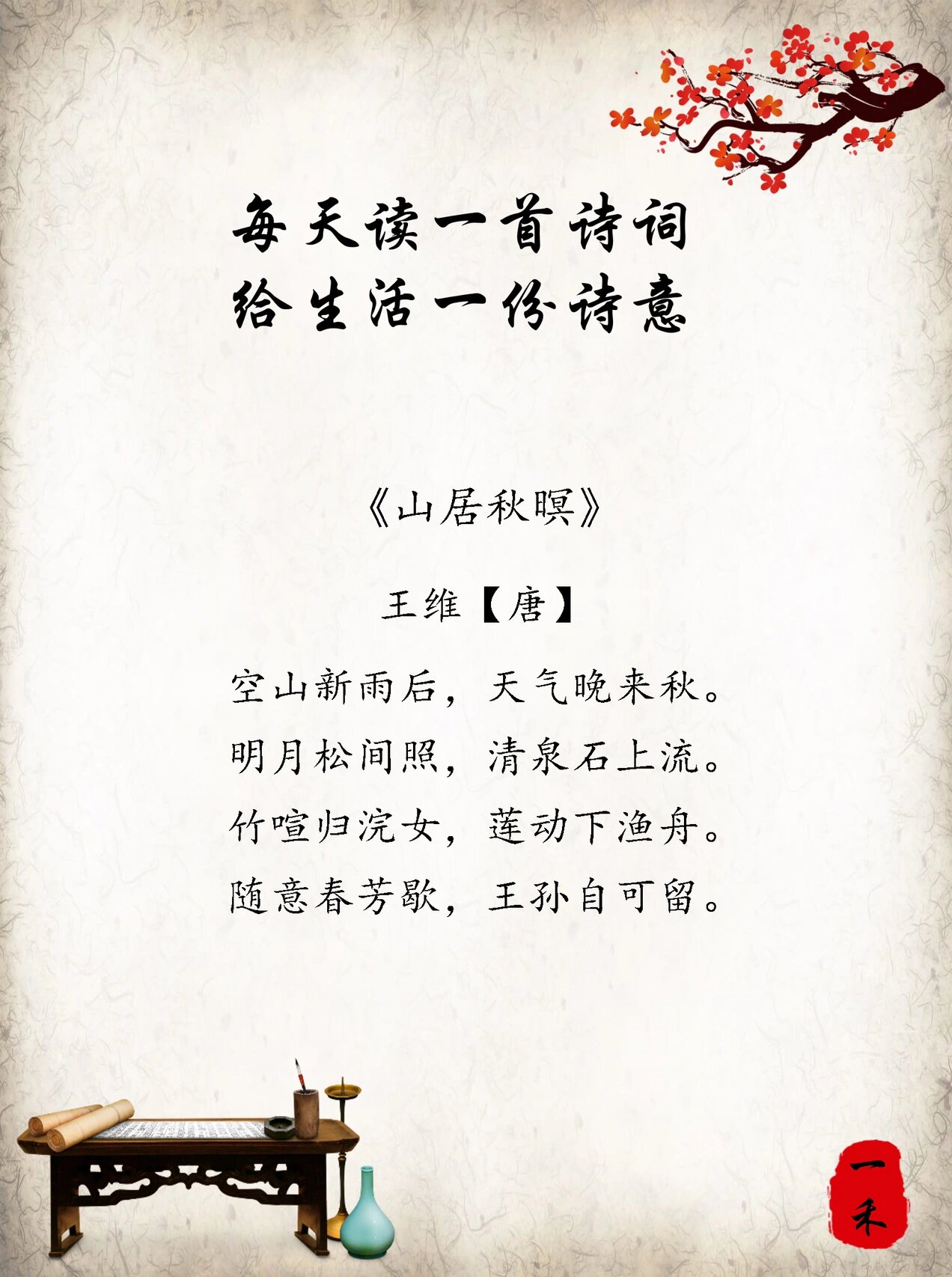 每日诗词 | 📖王维《山居秋暝》 🍀【注释】 	 暝(míng):日落时