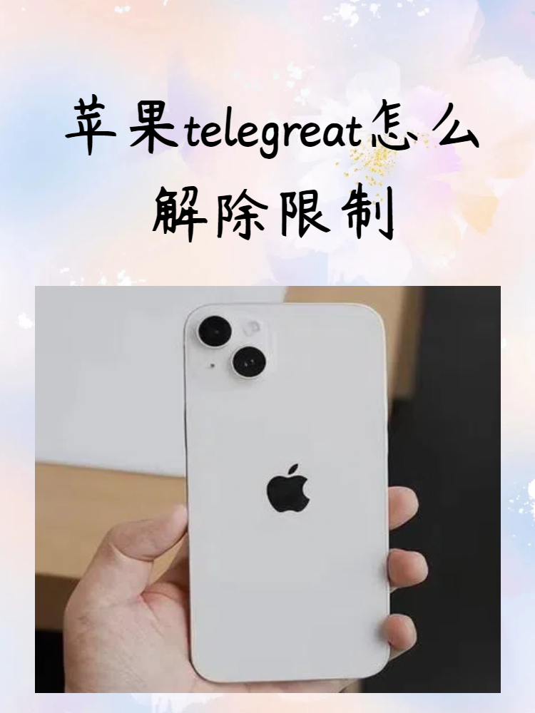 telegreat苹果怎么改中文版图片的简单介绍