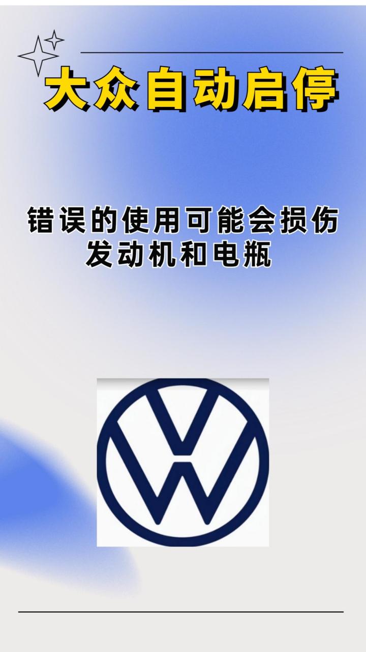 大众汽车自动启停,两种情况直接关闭你知道吗?