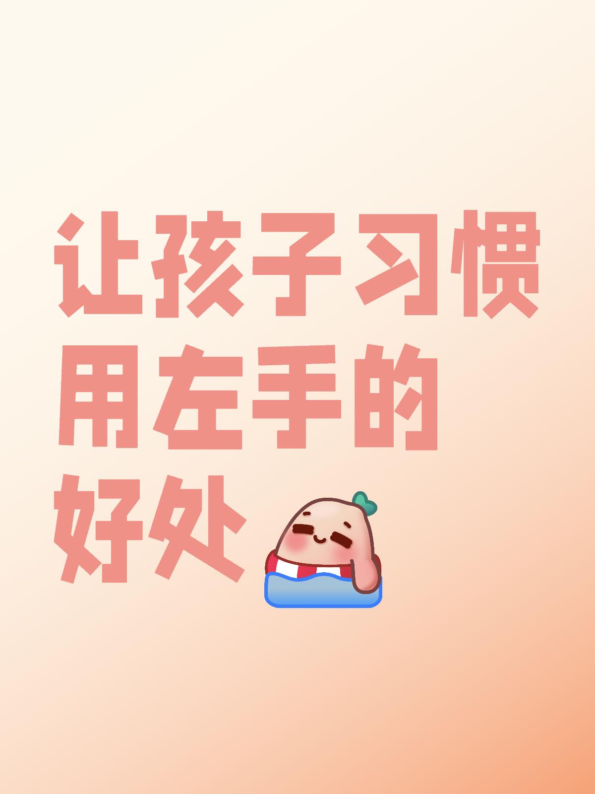 让孩子习惯用左手的好处 人类的大脑分为左脑和右脑