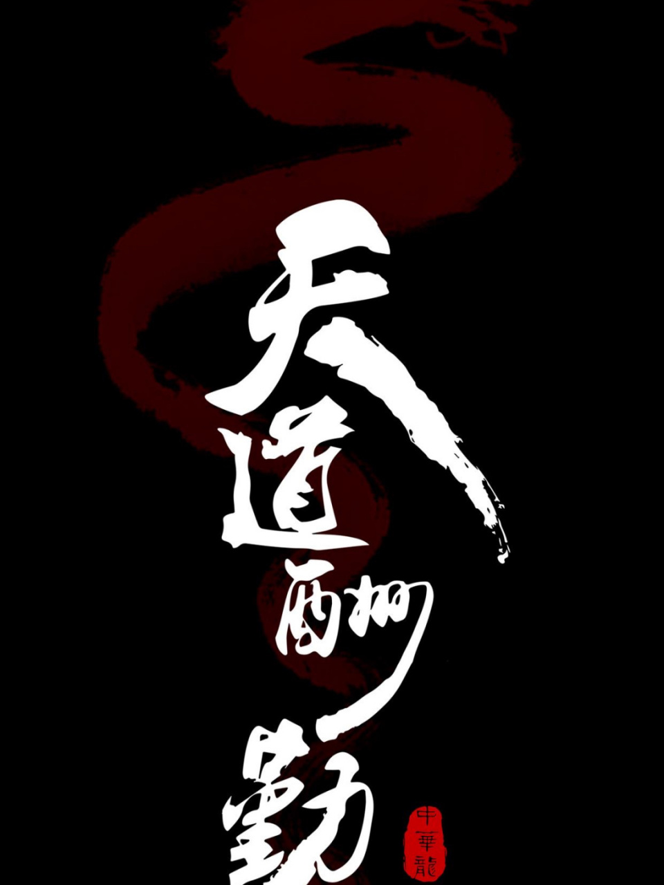 符文壁纸丨原图留言丨无偿06 [赞同]人生短暂,不要让自己活得太累