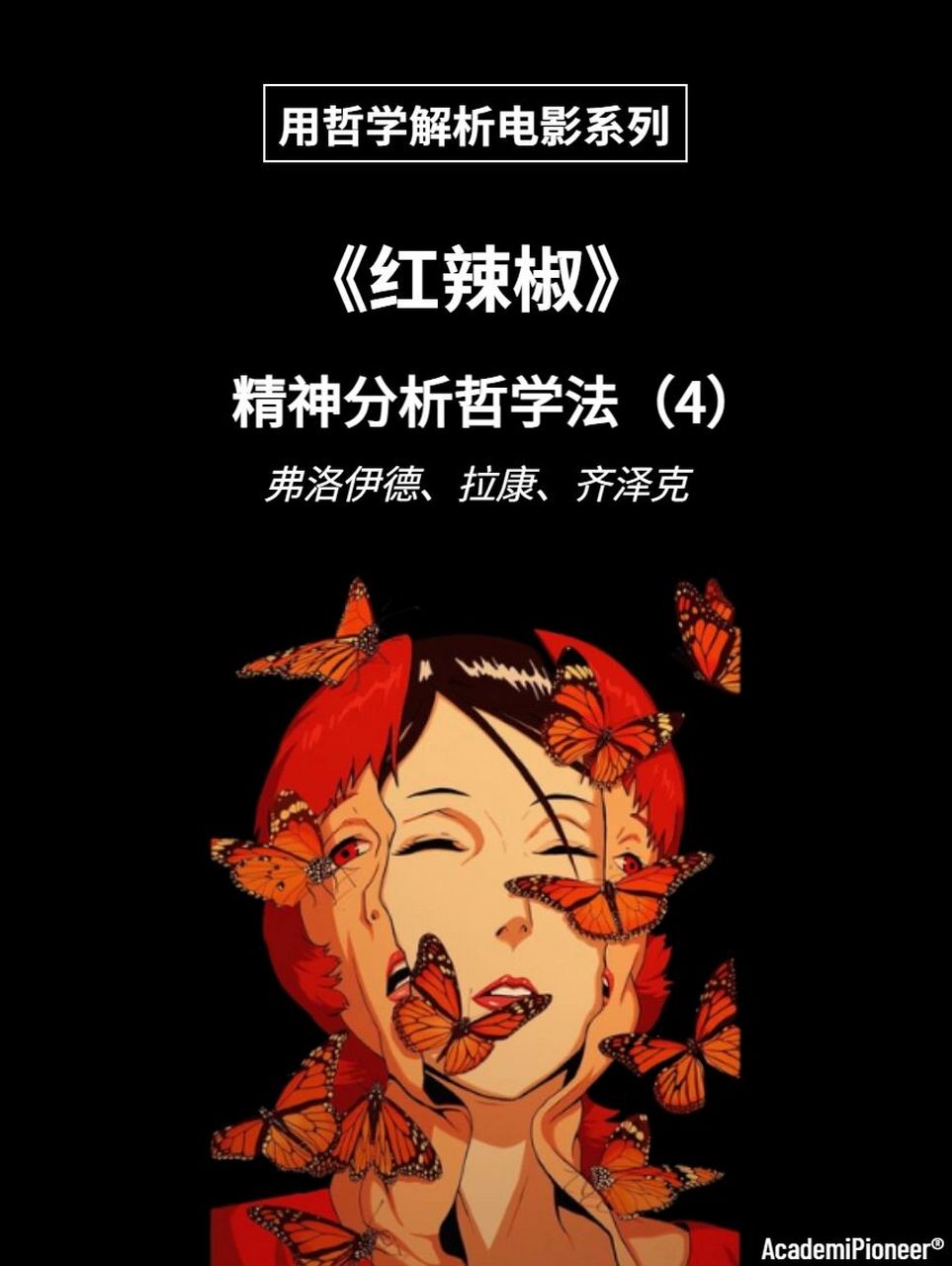 精神分析哲学解读《红辣椒》4 为什么日本动漫《红辣椒》能成为一个