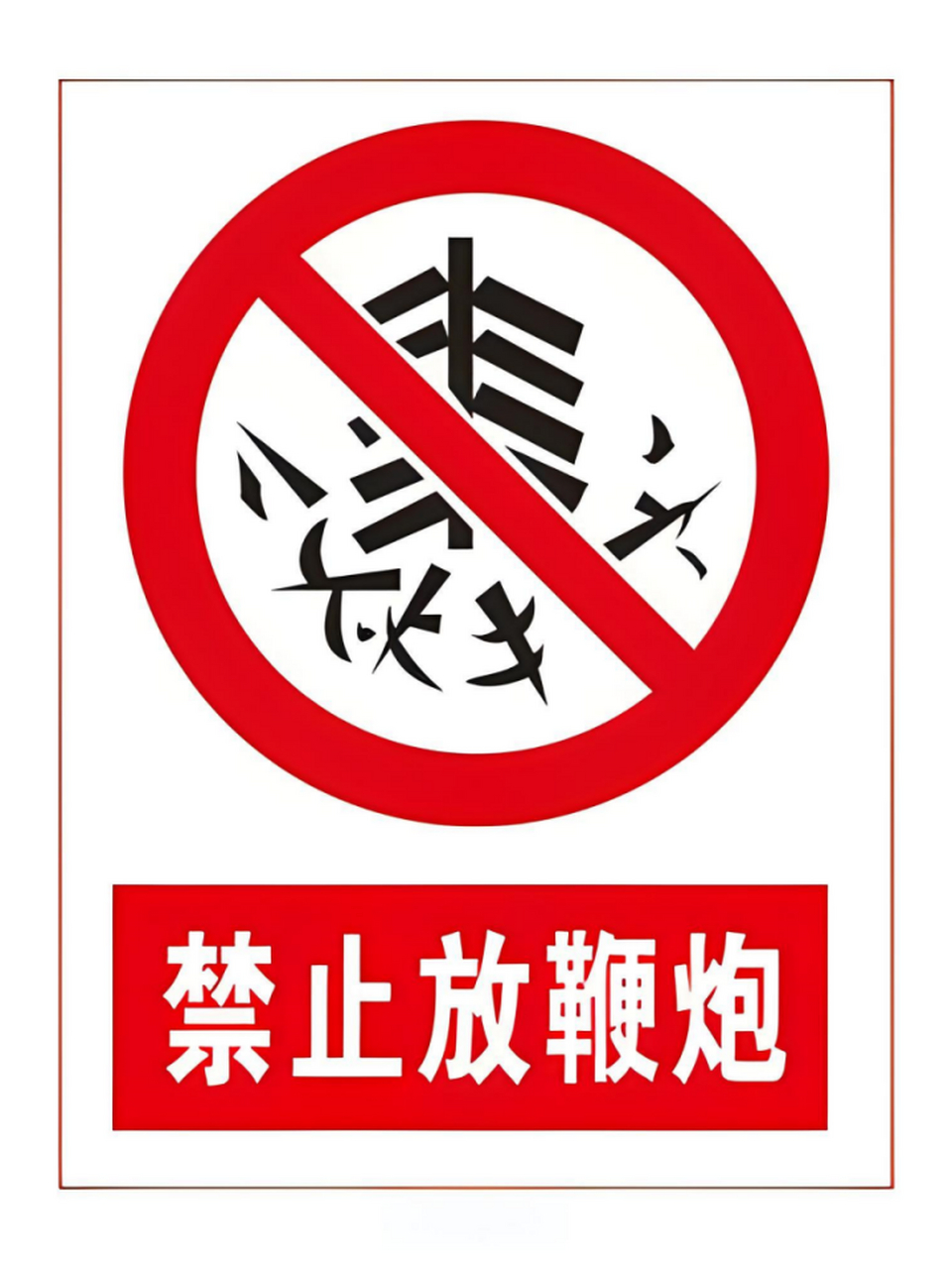 禁止燃放鞭炮标志图片 禁止燃放鞭炮标志0792,是安全警示的重要