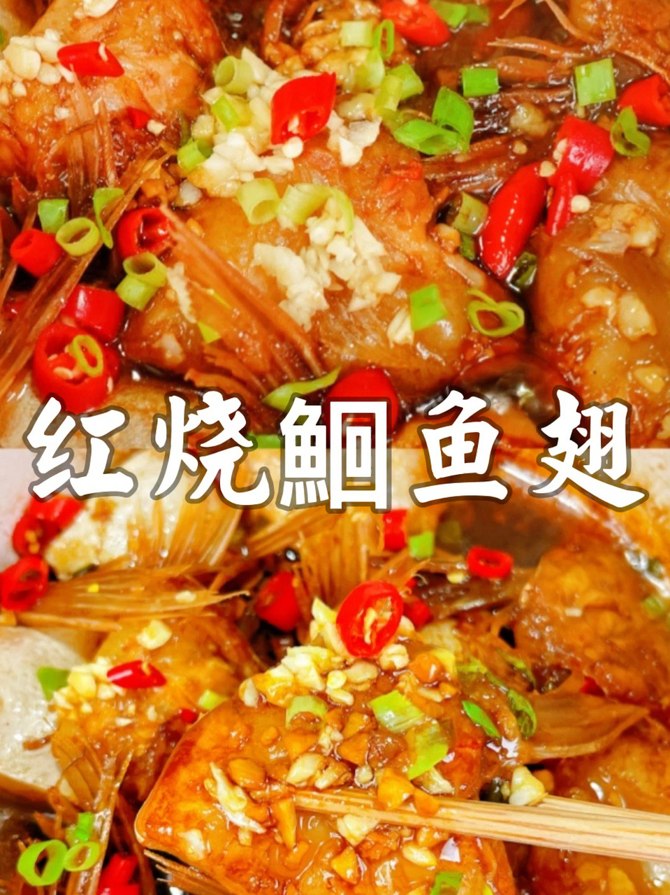 雨天来一锅热乎乎的红烧回鱼翅,滑嫩鲜香太满足了!