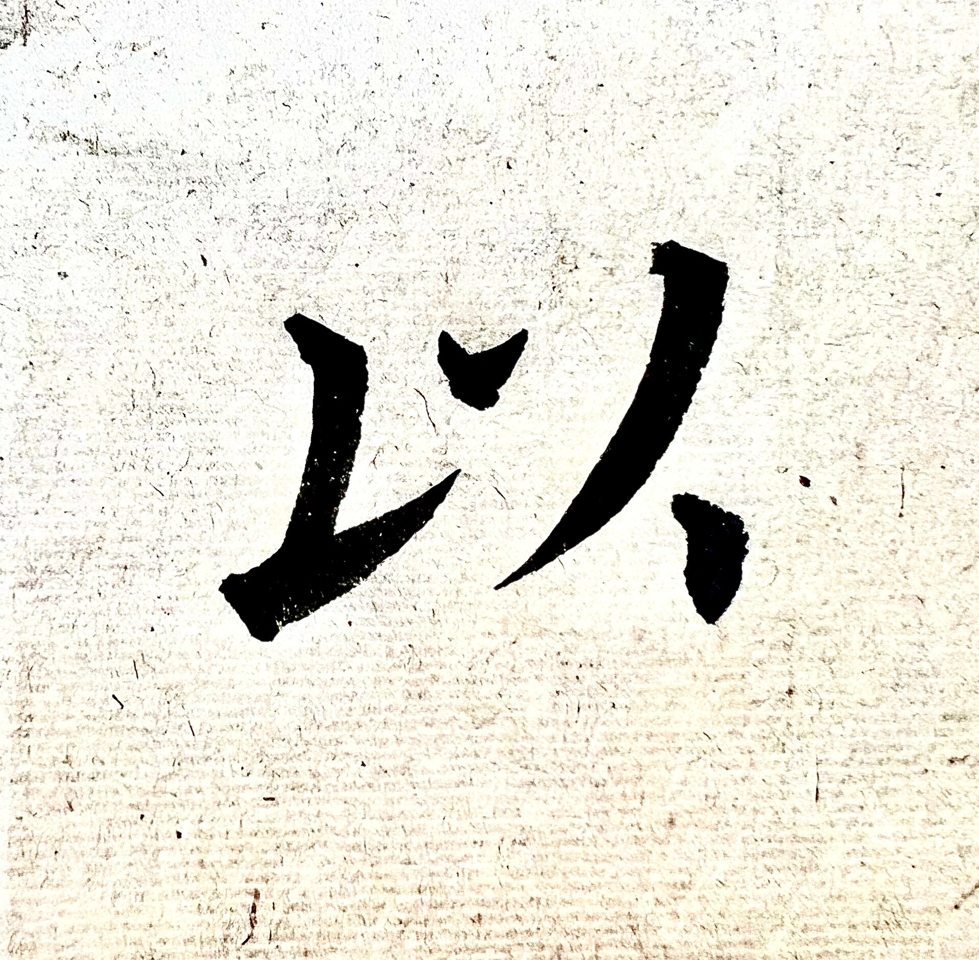 欧楷以字