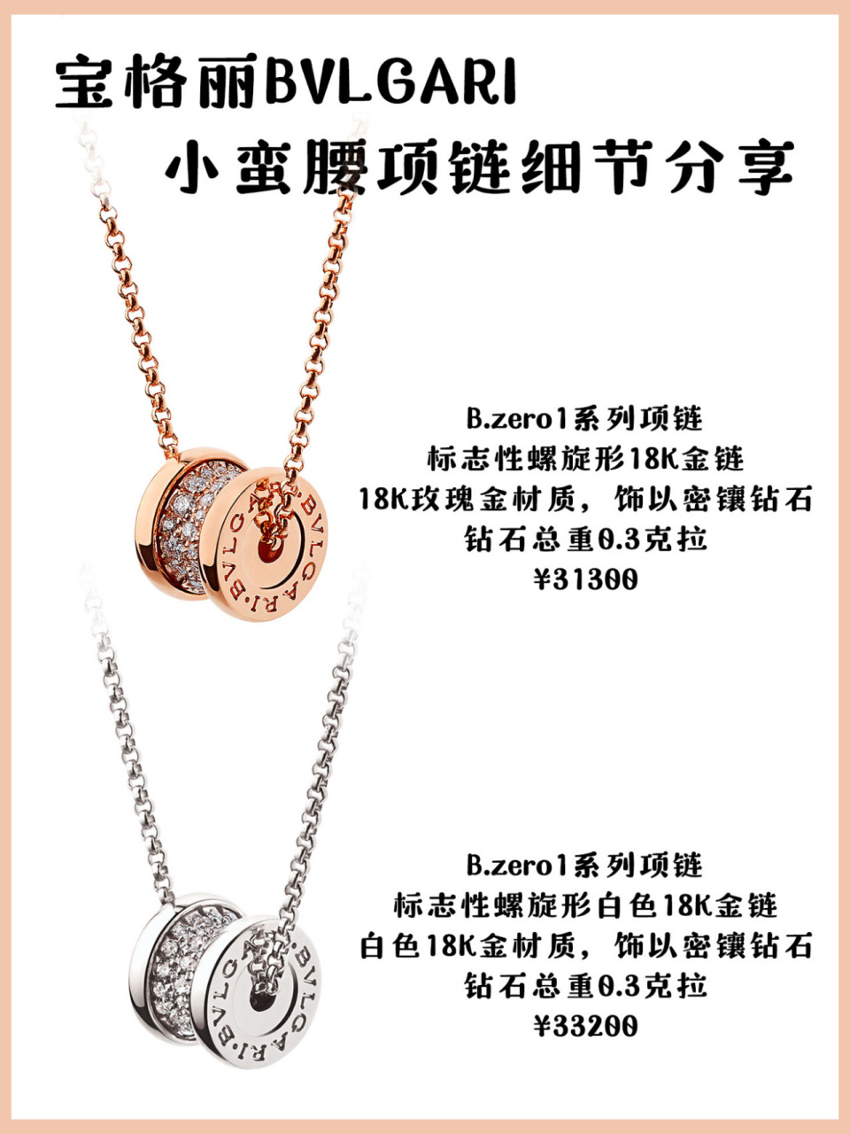 2021年4月丨宝格丽满钻小蛮腰项链解析 宝格丽bvlgari丨b.