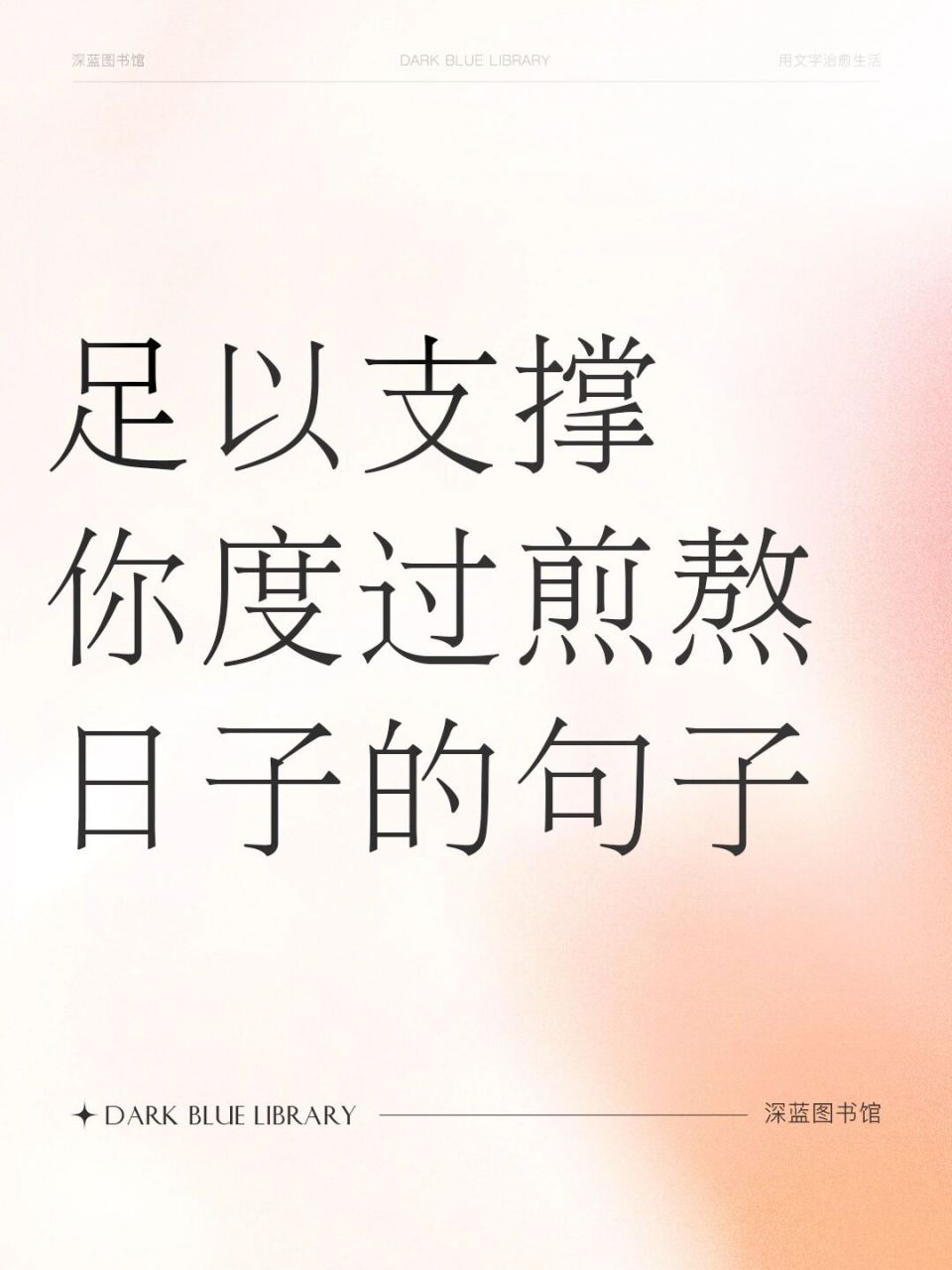 足以支撑你度过很多煎熬日子的句子 #短句文案# #治愈文案# #救赎文