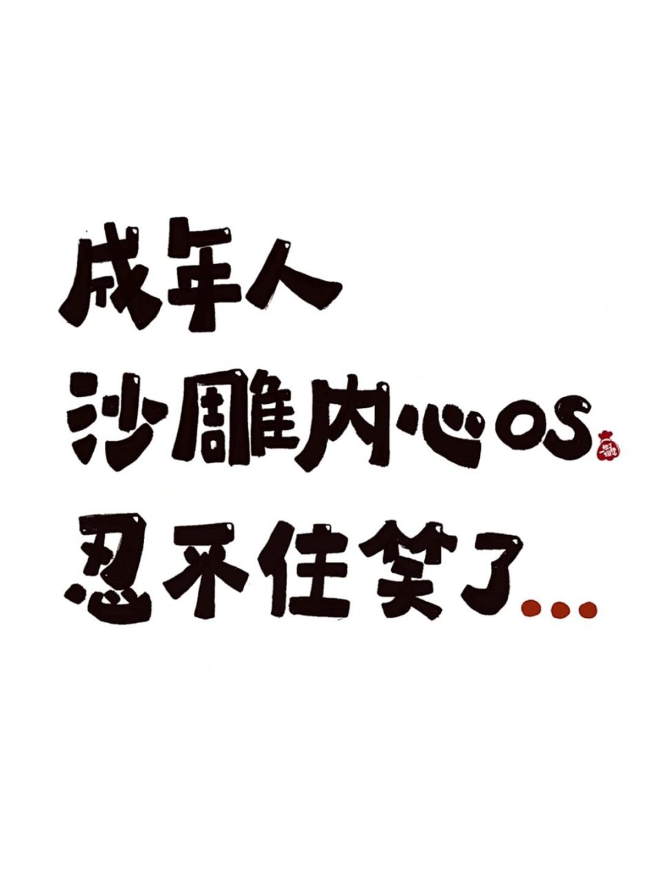 09没点大病刷不到6015成年人沙雕内心os 哈哈哈哈6015人类