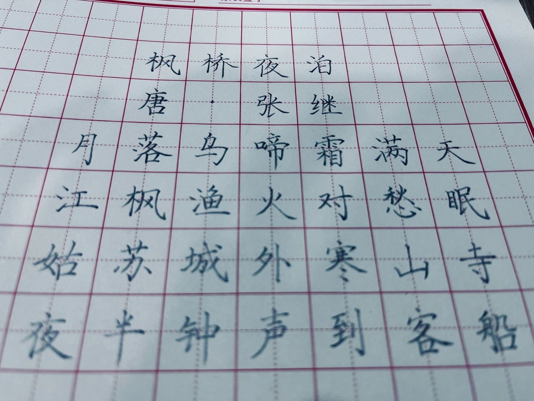 枫桥夜泊/硬笔书法/硬笔字/古诗/田字格