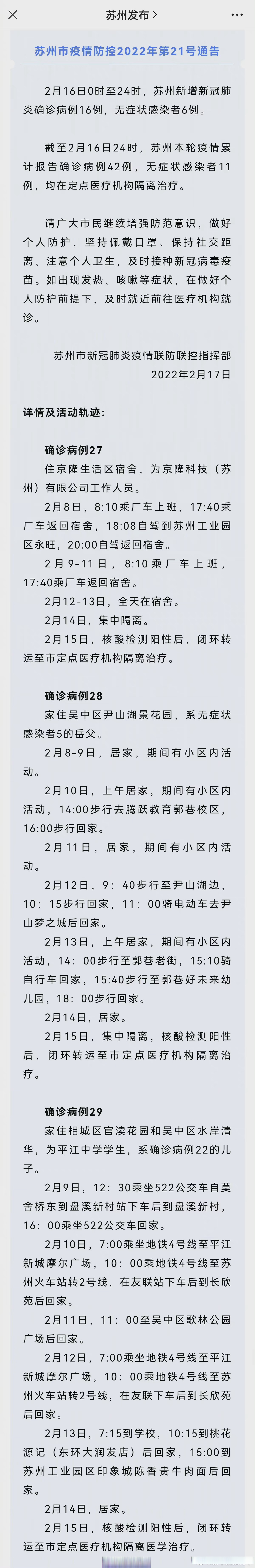【苏州公布16例确诊6例无症状活动轨迹】据苏州发布:2月16日0时至24时