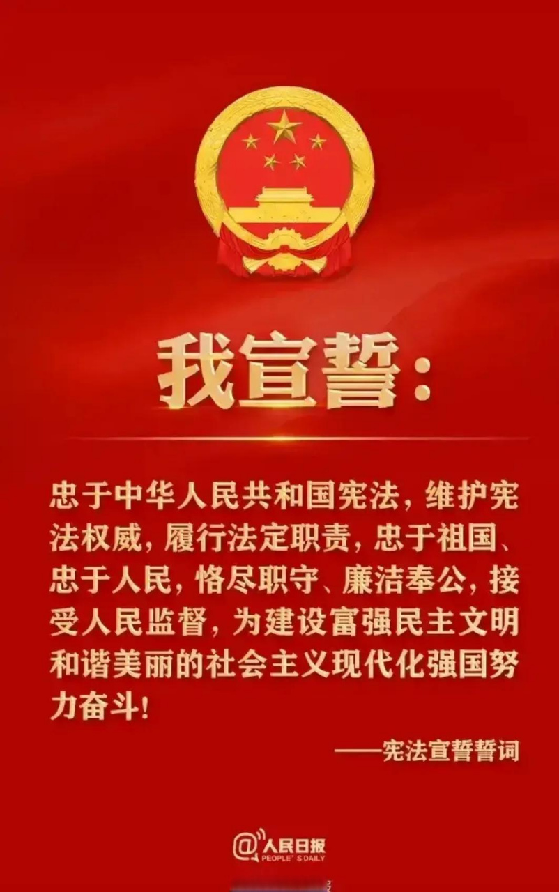 十四届全国人大一次会议宣誓的誓词是:我宣誓:忠于中华人民共和国宪法