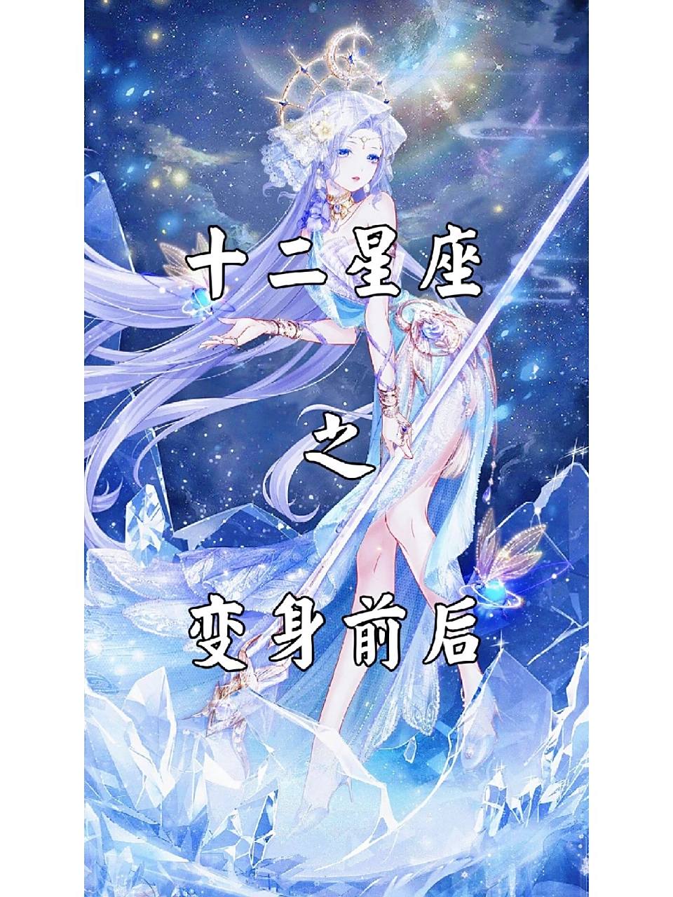 十二星座变身前后 〈上〉
