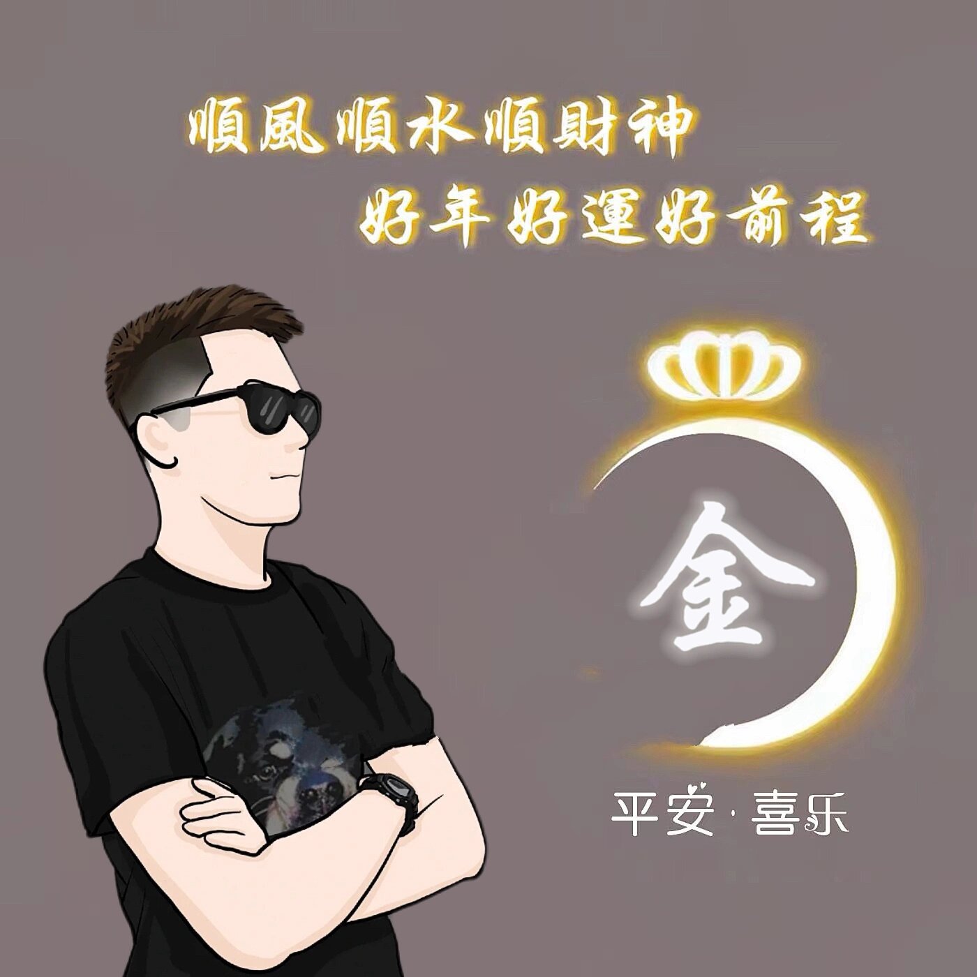 男生成熟大叔帅气姓氏头像 | 你留姓,我做图