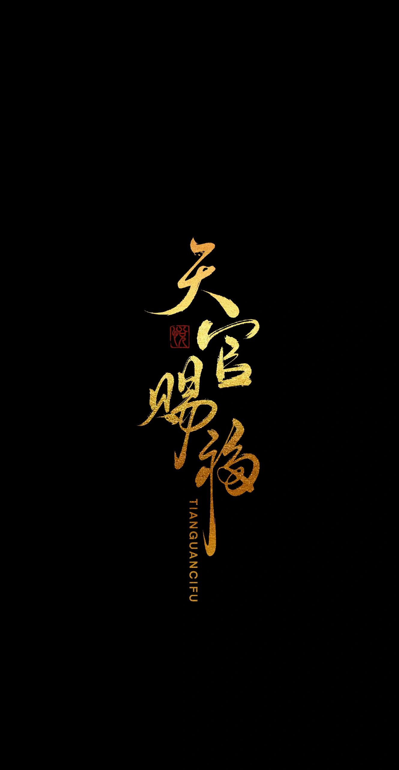 手写壁纸|天官赐福