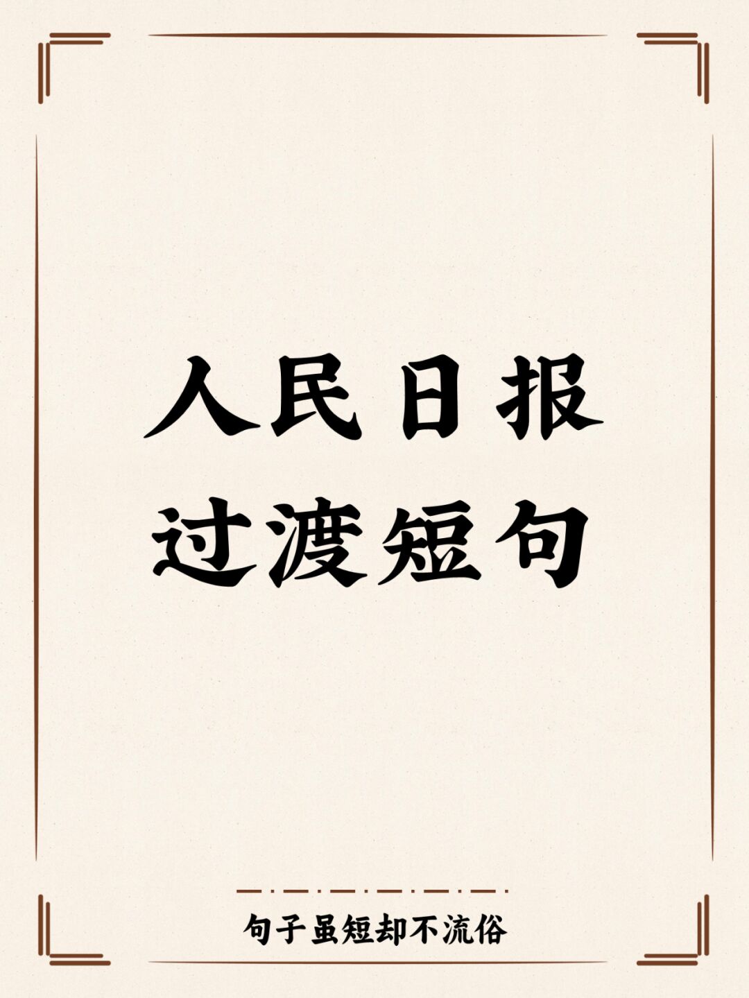 人民日报金句高考(人民日报金句高考祝福)