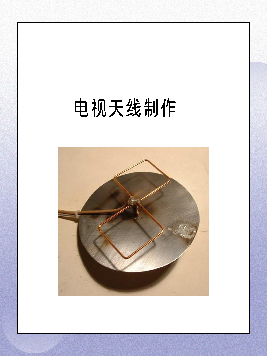电视天线制作