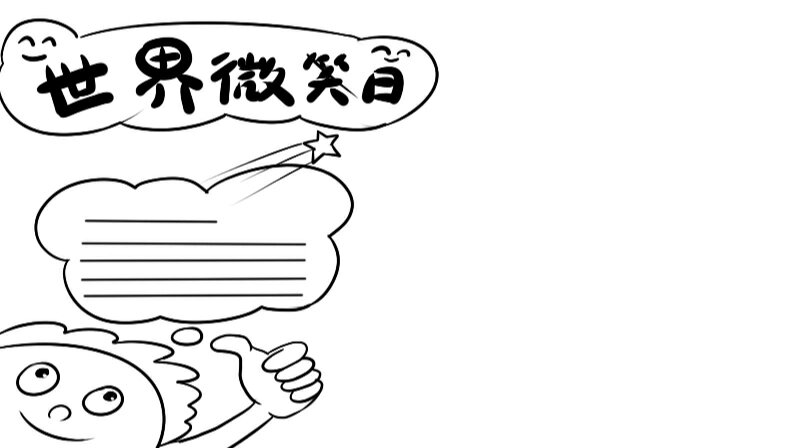 世界微笑日 手抄报有字