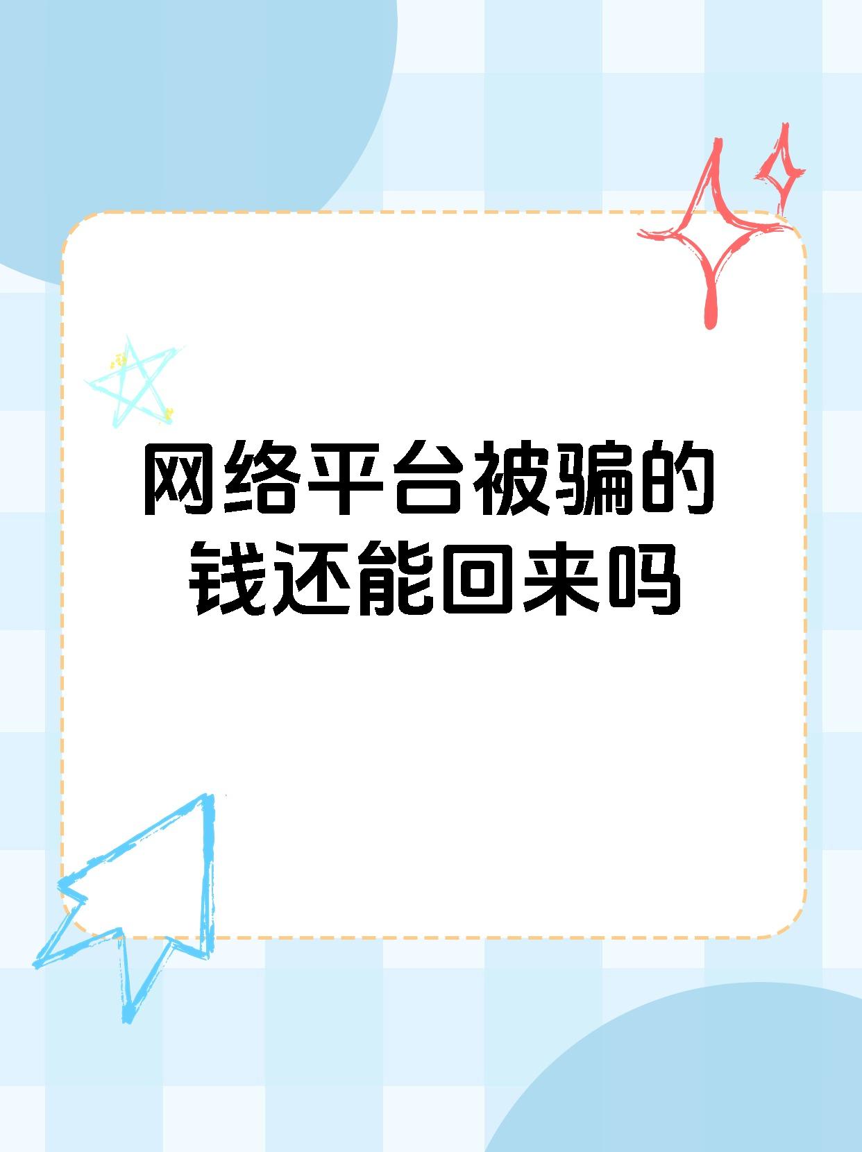 【网络平台被骗的钱还能回来吗被骗了钱,还能要回来吗?