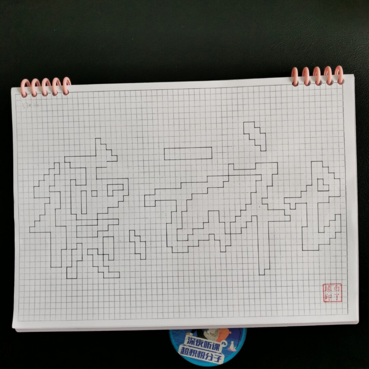 临摹非原创 粉丝投稿 a4网格本 5mm格子 57×26 #德云社