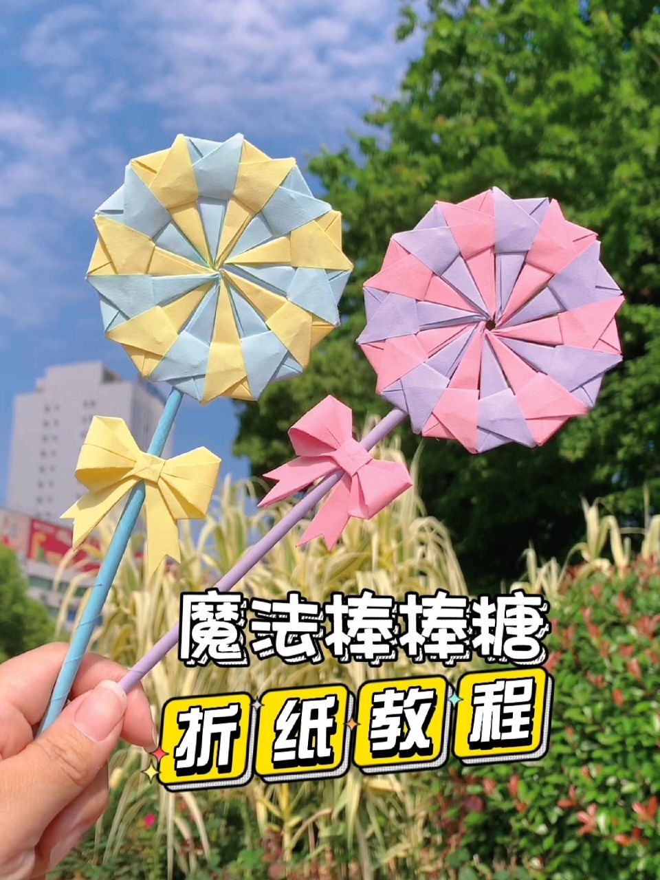 超简单折纸教程 给妈妈折一朵棒棒糖小花!魔法棒棒糖折纸教程来咯!