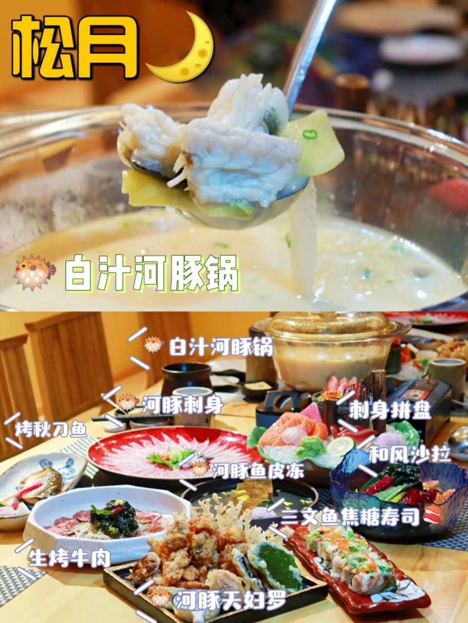 93松月自慢料理——95河豚十作97品鉴 92店名:松月自慢料理