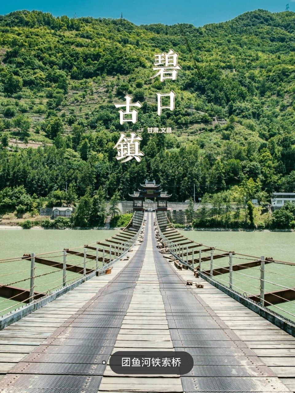 小众旅行地 | 自驾入甘第一站——碧口古镇 969796 跟着采采