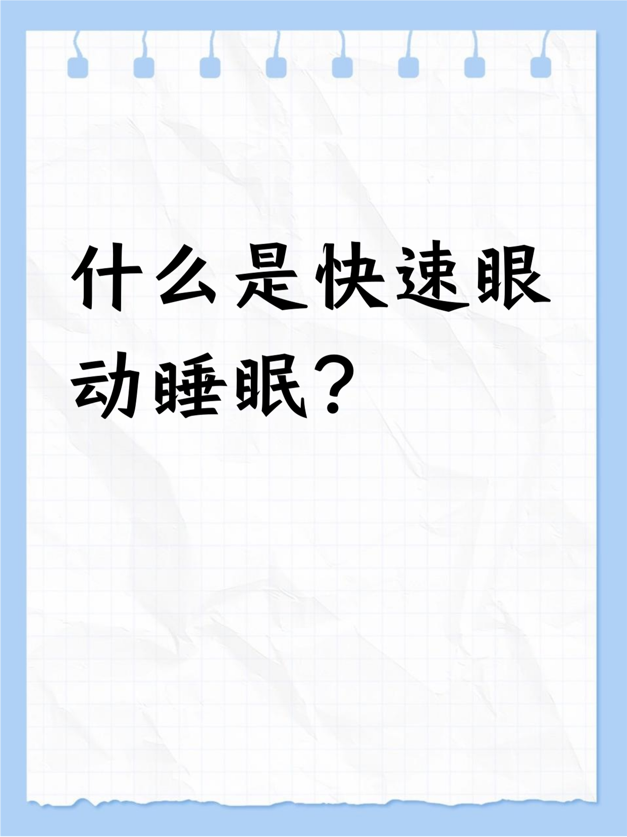 快速眼动睡眠就是睡觉时,眼睛会快速动