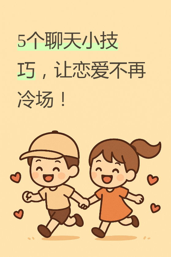 恋爱技巧漫画
