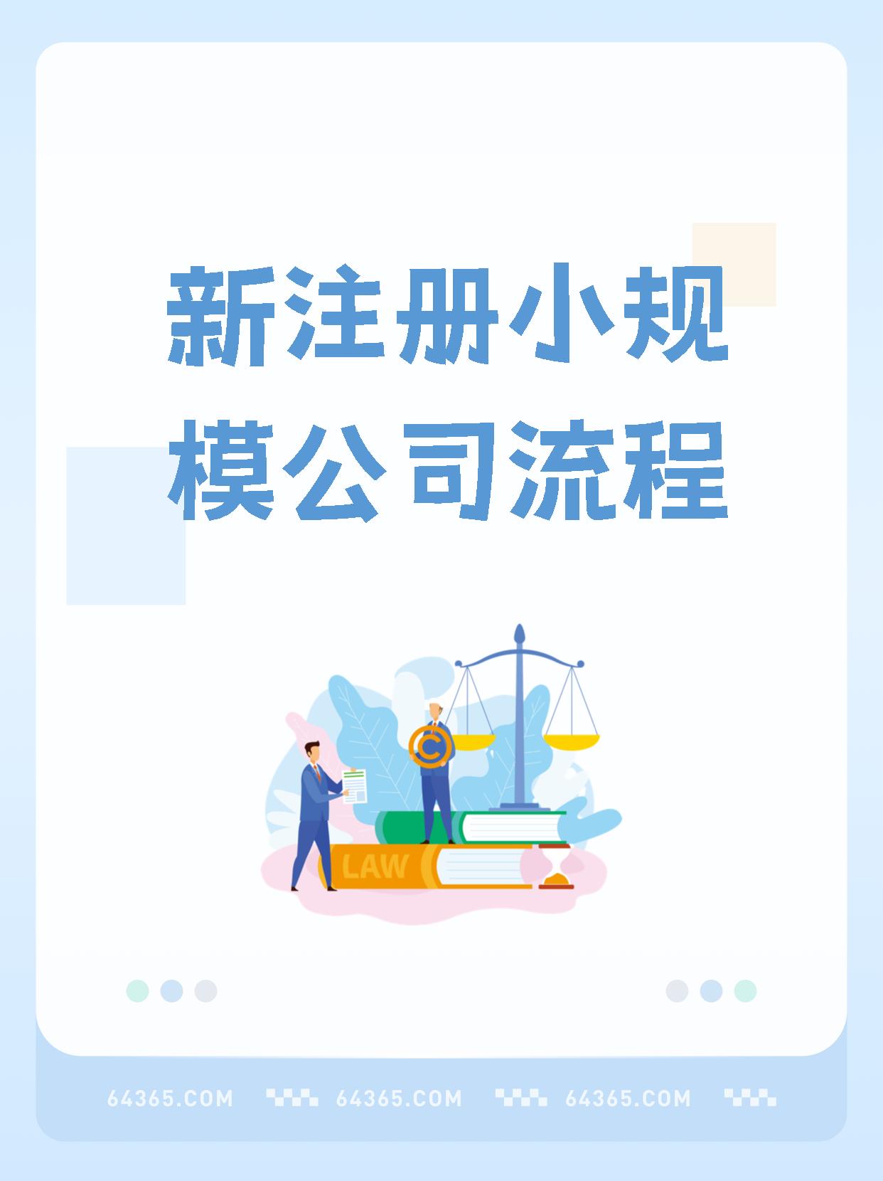 小规模公司怎么注册