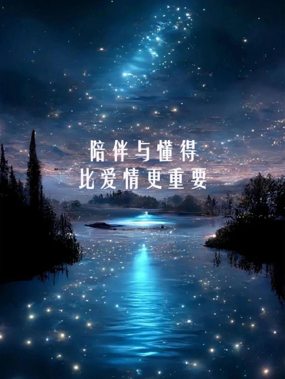 陪伴与懂得,比爱情更加重要.