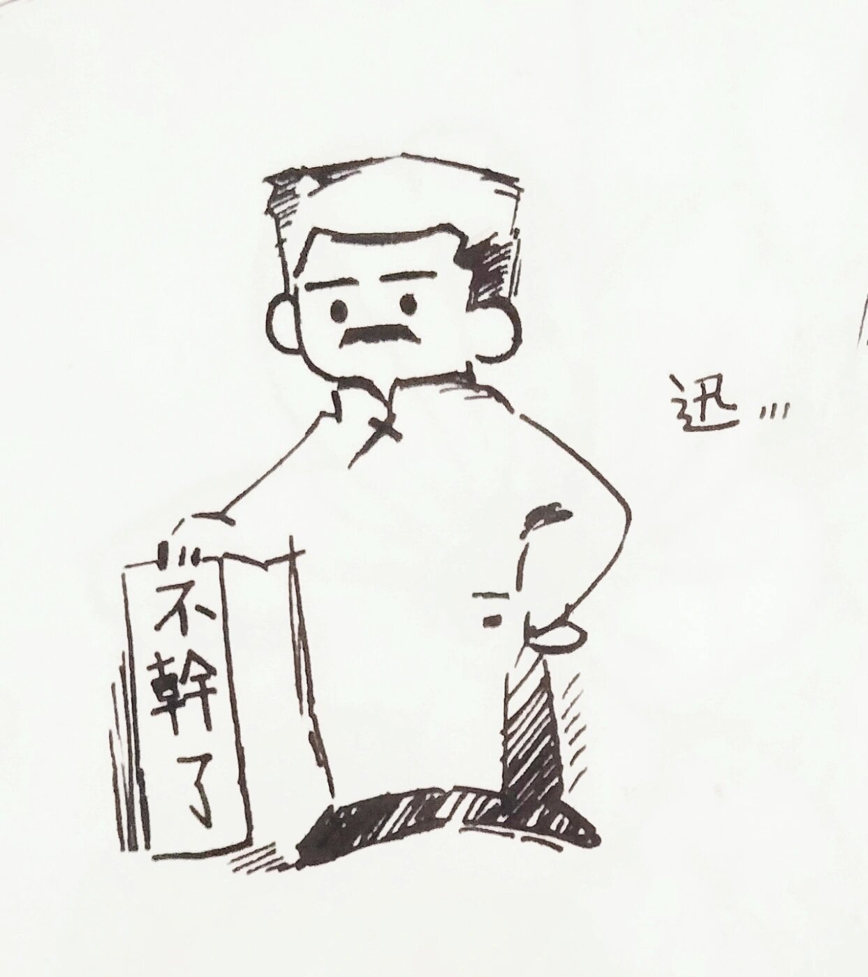 鲁迅《觉醒年代》手绘临摹表情包